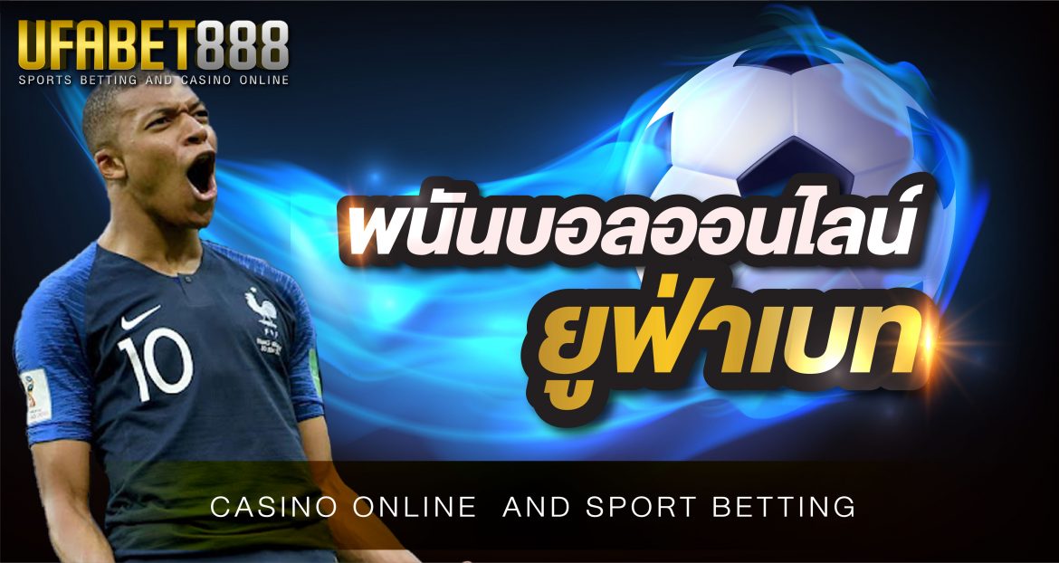 พนันบอลออนไลน์ยูฟ่าเบท เว็บพนันออนไลน์ที่เป็นอับดับที่ 1 ของประเทศไทย