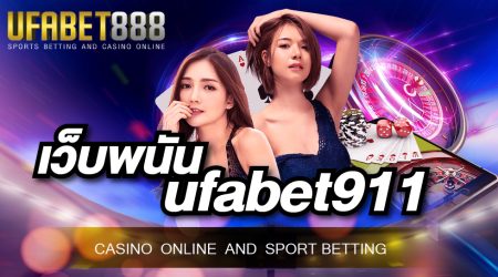 เว็บพนัน ufabet911 สุดยอดเว็บไซต์พนันออนไลน์ชั้นนำที่ดีที่สุดในไทย