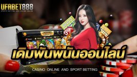 UFABET888 เดิมพันพนันออนไลน์ กับเว็บคาสิโนออนไลน์ อันดับ 1 ของประเทศไทย