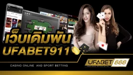 เว็บเดิมพัน UFABET911 เครือข่ายพนันออนไลน์ที่ใหญ่ที่สุดในเอเชีย เปิดให้บริการด้วยมาตรฐานสากล