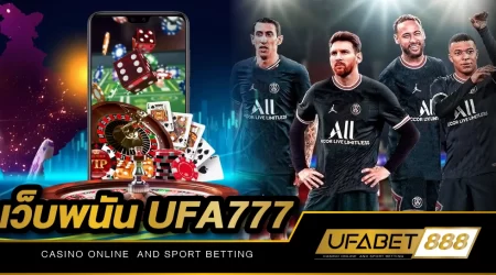 เว็บพนัน UFA777 เว็บเกมพนันออนไลน์ยอดนิยมอันดับหนึ่งของประเทศไทย เปิดบริการ 24 ชั่วโมง