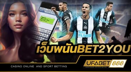 เว็บพนันBET2YOU เว็บไซต์ที่นำเกมพนันต่าง ๆ มาจากค่ายดังชั้นนำของโลก