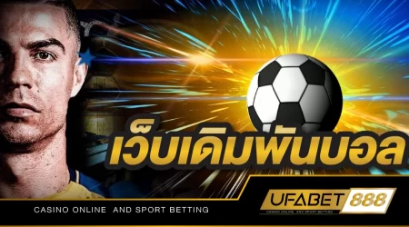 เว็บเดิมพันบอล UFABET เว็บเดิมพันที่ดีที่สุด