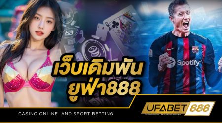 เว็บเดิมพันยูฟ่า888 เว็บไซต์พนันที่เปิดให้บริการมานานมากกว่า 10 ปี สามารถที่จะเข้ามาลงเดิมพันได้ตลอด 24 ชั่วโมง